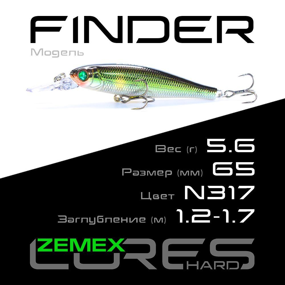 Воблер для рыбалки ZEMEX FINDER 65SP DR 5.6 g (1.2-1.7 m), цвет N317