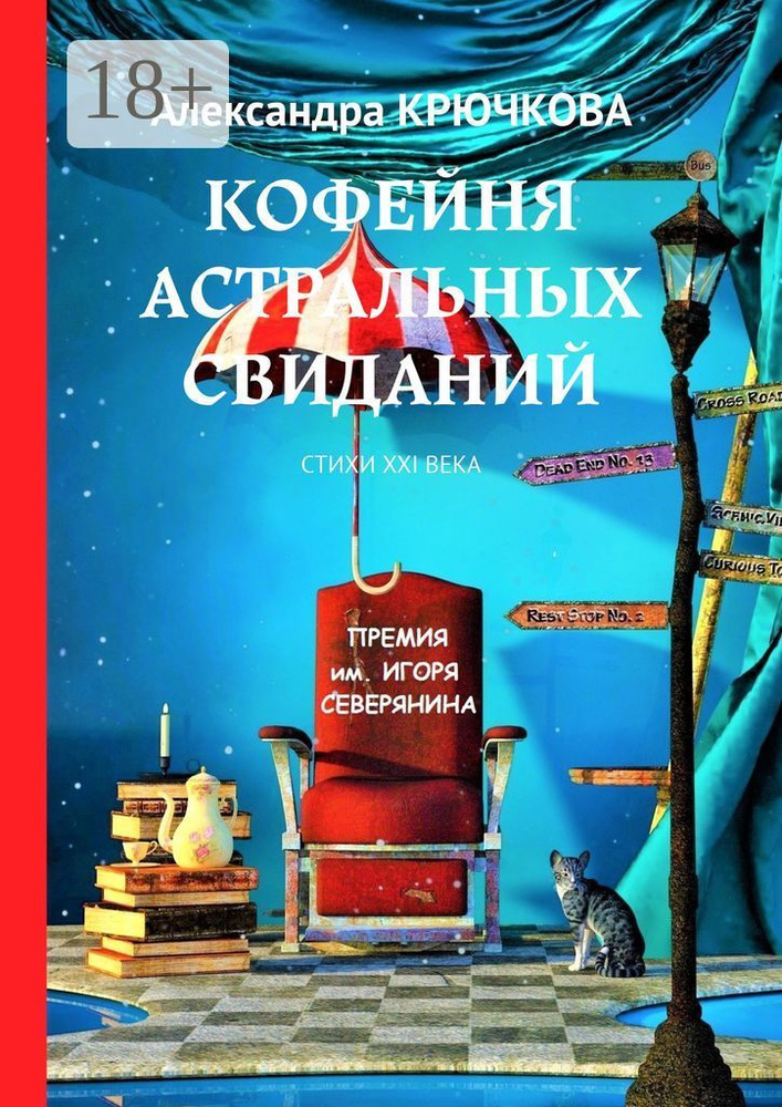 Кофейня астральных свиданий. Стихи XXI века. Премия им. Игоря Северянина | Крючкова Александра #1