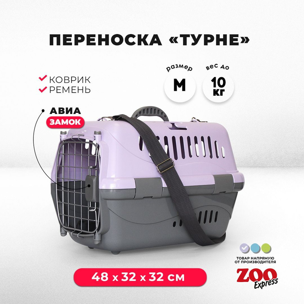 Клиппер-переноска для кошек и собак ZOOexpress Турне 48х32х32 см (M),  дверца с пружинным замком, для авиаперевозок, КОВРИК + РЕМЕНЬ, сиреневая -  купить с доставкой по выгодным ценам в интернет-магазине OZON (318505702)