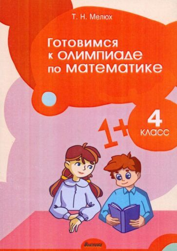 Математика. 4 класс. Готовимся к олимпиаде - купить с доставкой по ...