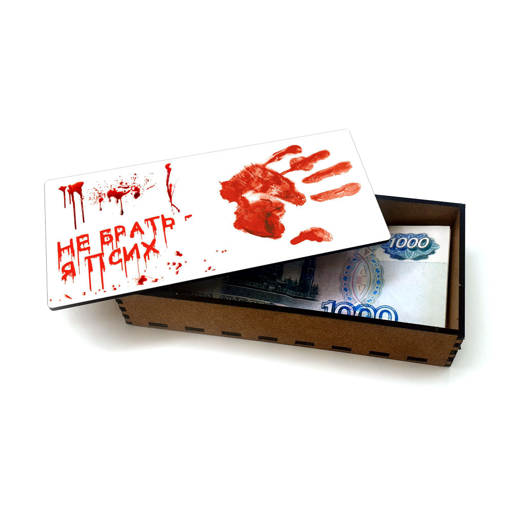 Открытка, деревянная шкатулка, купюрница, копилка для денег #huskydom Не брать, я псих 1024400 #1