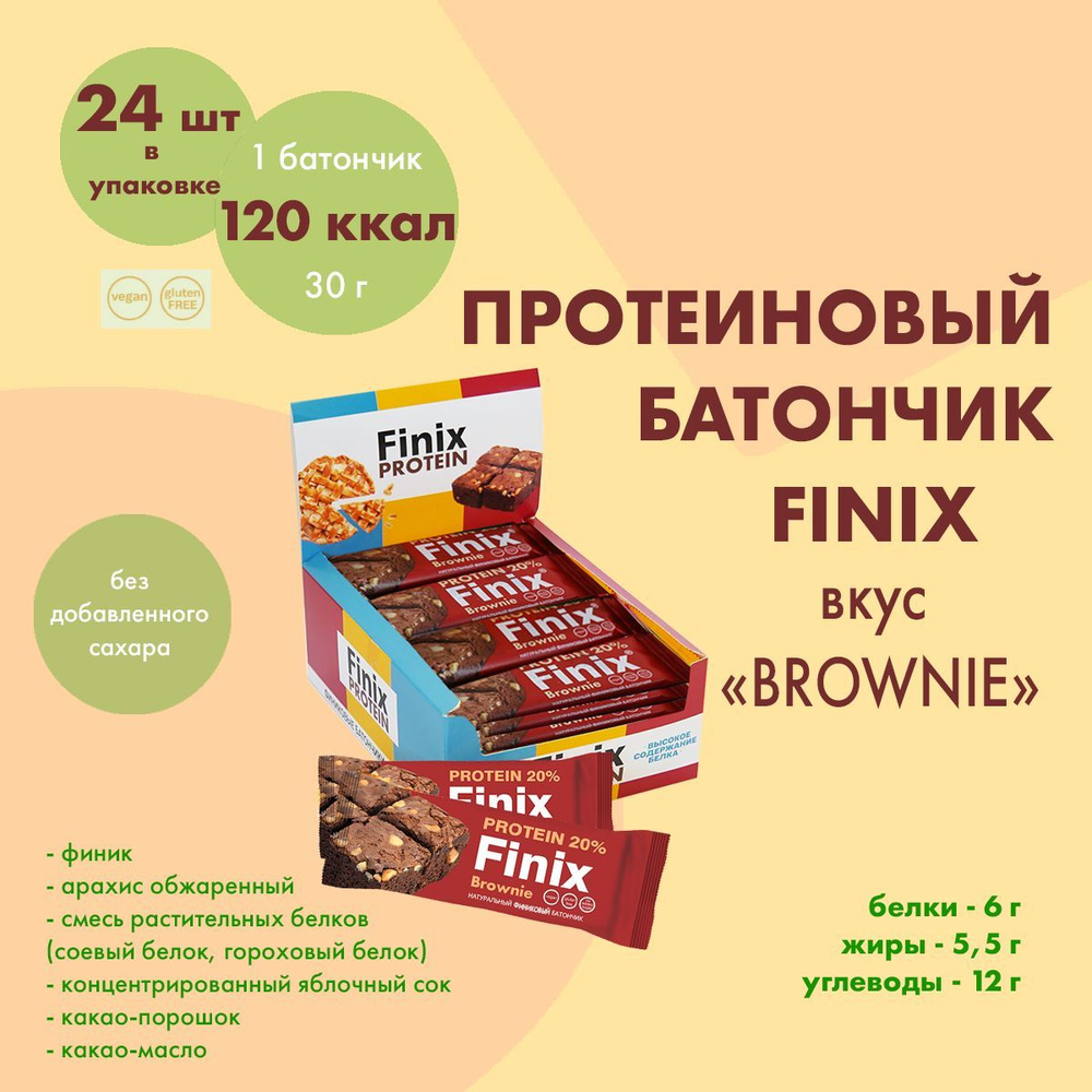 Протеиновый батончик Finix "Brownie" (Брауни), 24шт*30г (vegan, sugar free, gluten free) #1