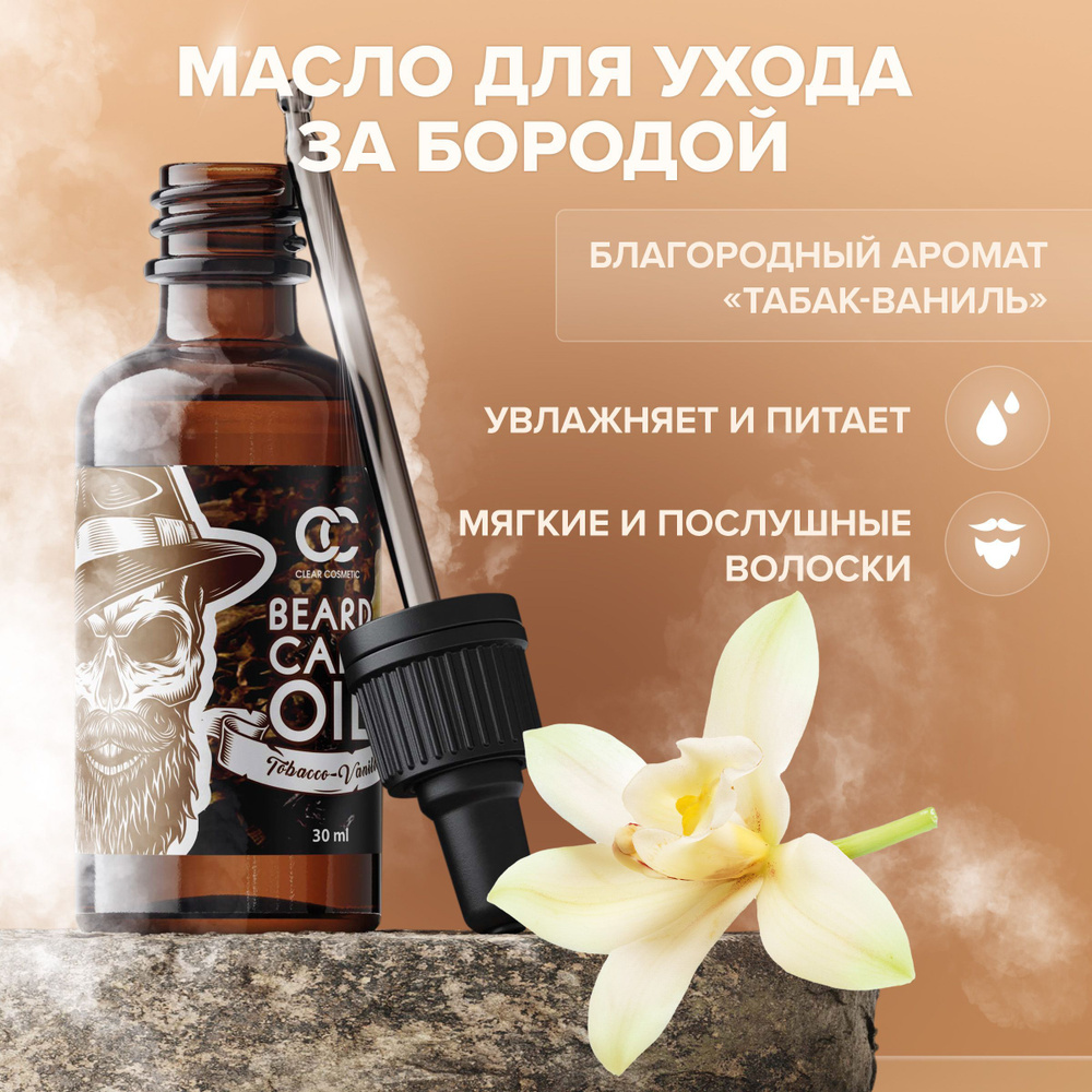 Масло для бороды, Clear Cosmetic, 30мл #1