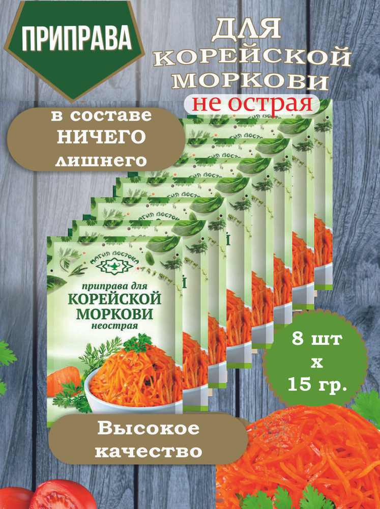 Приправа для Корейской моркови не острая Магия Востока специи 15 гр. (8 пакетиков)  #1