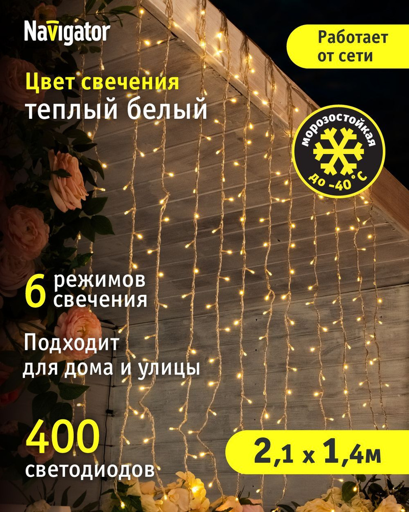 Гирлянда уличная Navigator 93 667, водопад, занавес 2.1*1.4 м, теплый свет, прозрачный ПВХ, IP44 #1