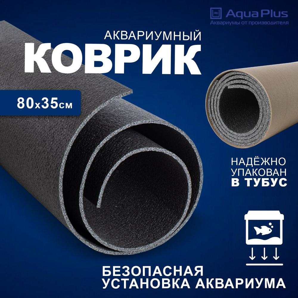 Коврик под аквариум 700x350 мм