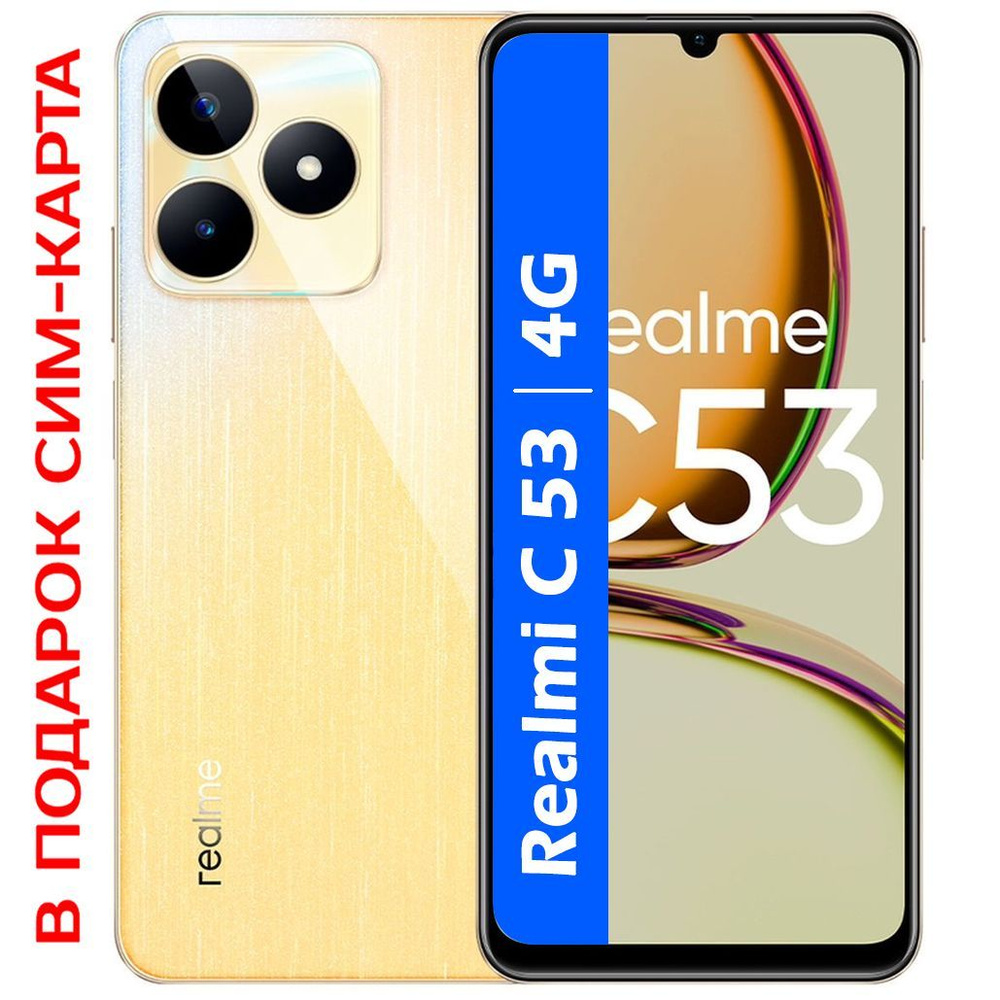 realme Смартфон РОСТЕСТ(ЕВРОТЕСТ) Realmi C53 4G 6/128 ГБ, золотой