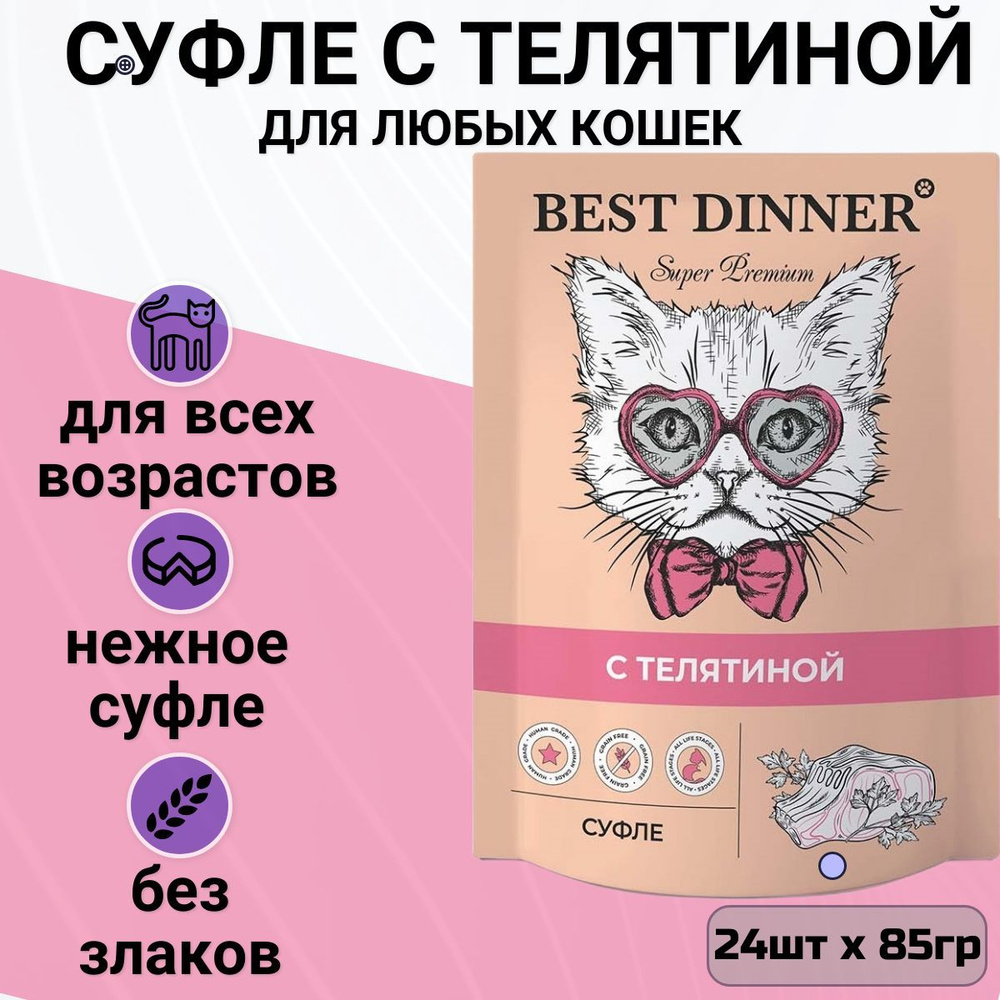 Влажный корм для кошек и котят Best Dinner Мясные деликатесы суфле с  телятиной (24шт по 85гр) - купить с доставкой по выгодным ценам в  интернет-магазине OZON (176629822)