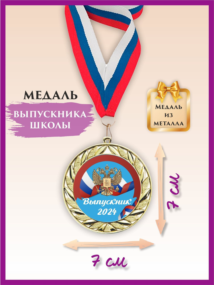 Медаль выпускника школы, металлическая, с лентой, 1 шт. купить по ...