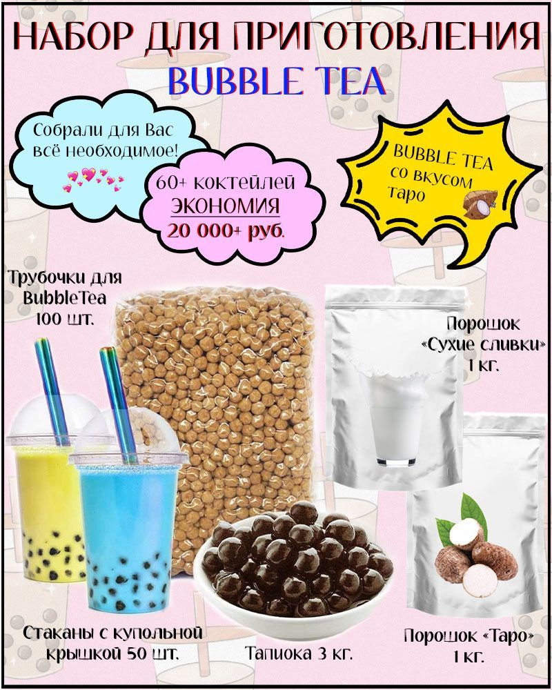 Набор для приготовления Bubble Tea / баблти с тапиокой - купить с доставкой  по выгодным ценам в интернет-магазине OZON (1239963278)