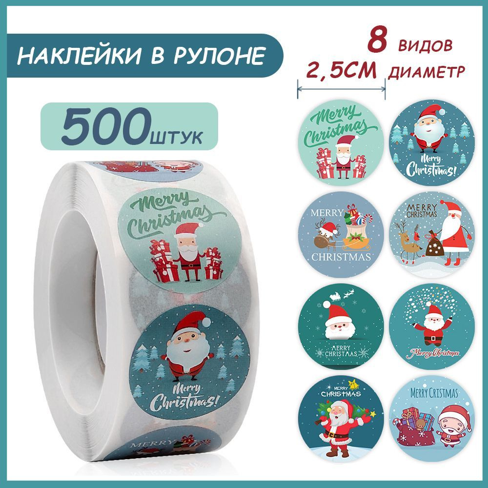 Наклейки для упаковки подарков новогодние,500 шт #1