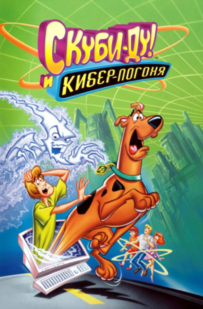 Скуби-Ду и кибер погоня (2001) (DVD-R), Мультфильм DVD - купить с ...