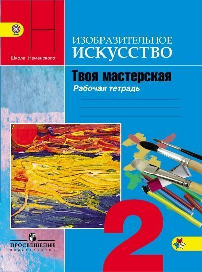 Изобразительное искусство. Твоя мастерская. Рабочая тетрадь. 2 класс ...