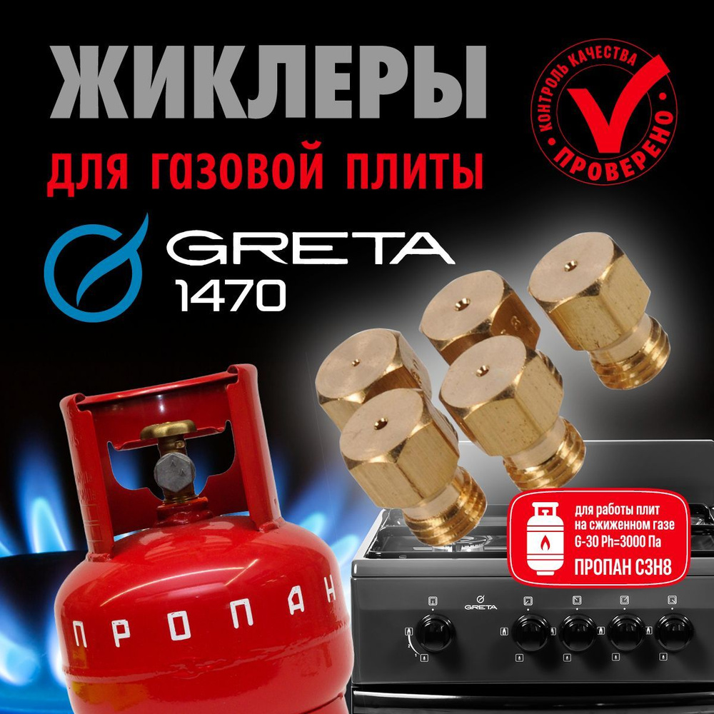 GRETA / Жиклеры (форсунки) для газовой плиты (пропан)