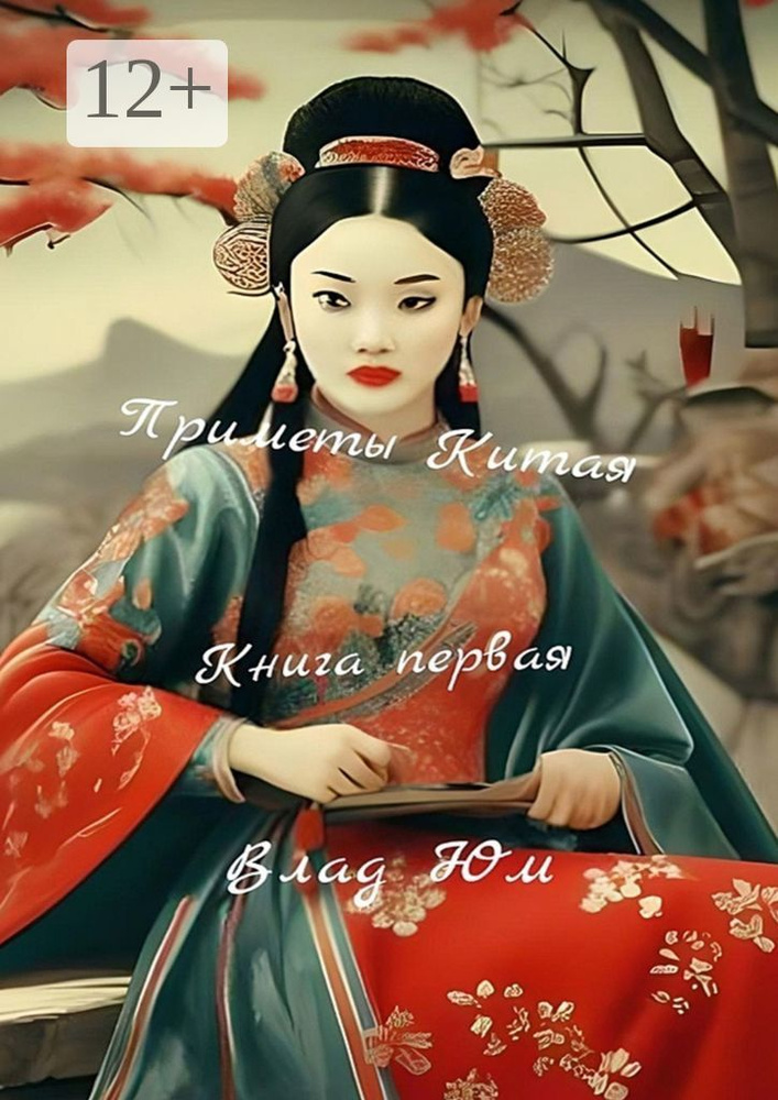 Приметы Китая. Книга первая | Юм Влад #1