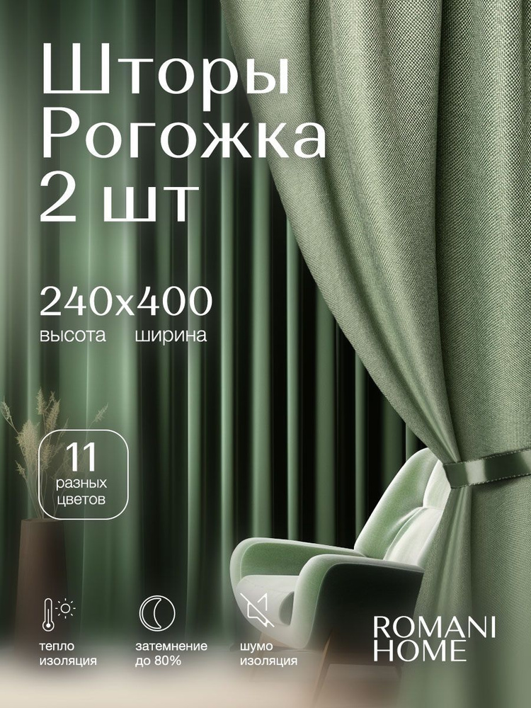 Romani Home Комплект штор Рогожка 240х400см, для спальни, гостиной, кухни  #1