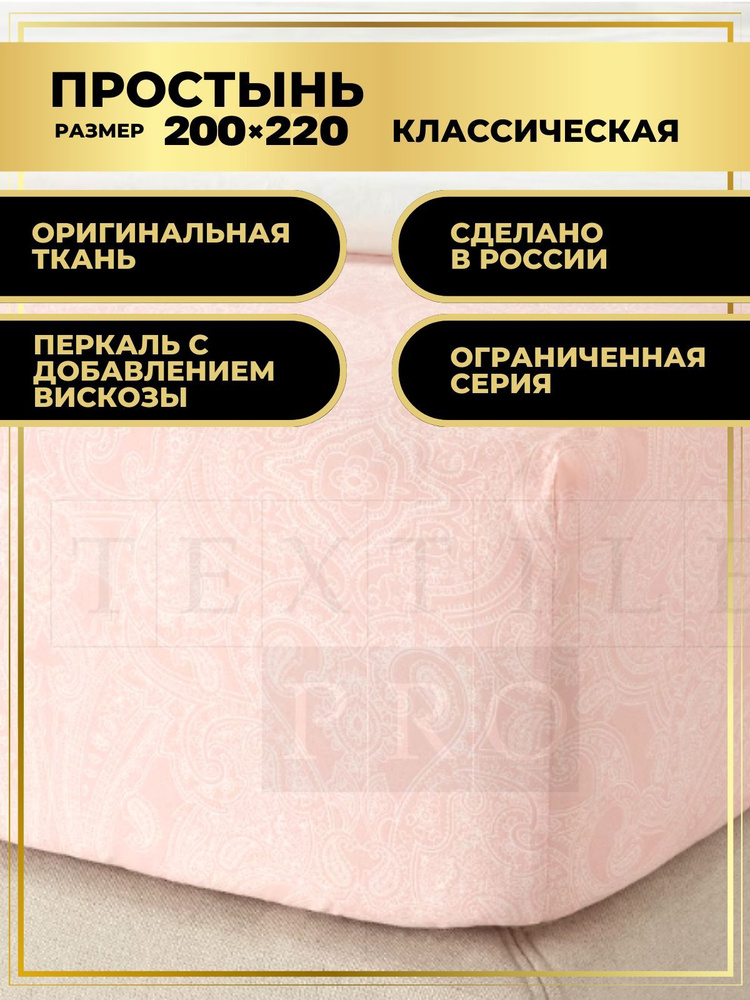 Простыня классическая 200*220 (перкаль/вискоза) #1