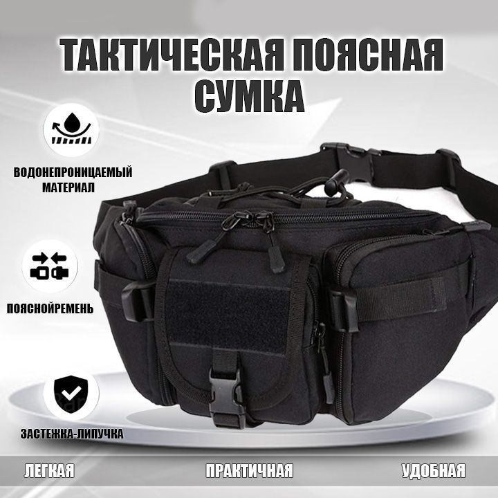 Тактическая поясная сумка / армейская, рюкзак тактический, для охоты и ...