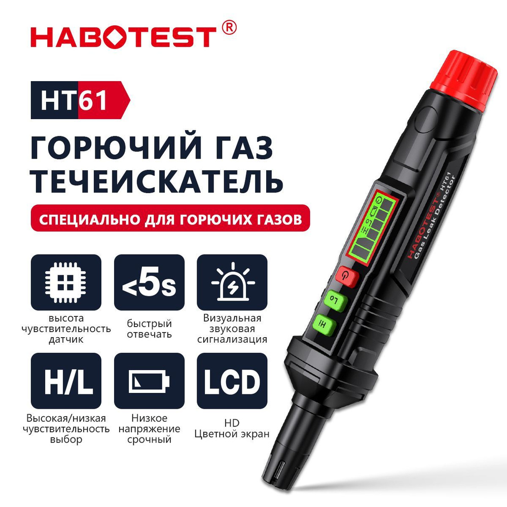 Детектор утечки газа Gas Leak Detector HABOTEST HT61 - купить по выгодной  цене в интернет-магазине OZON (992802739)