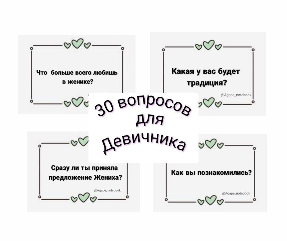 Игра 30 вопросов для девичника #1