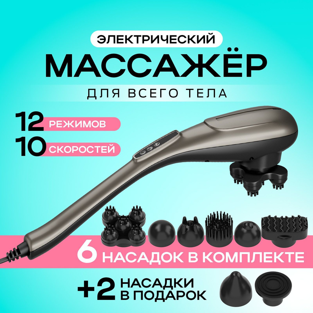 Антицеллюлитный электрический массажер для тела и спины