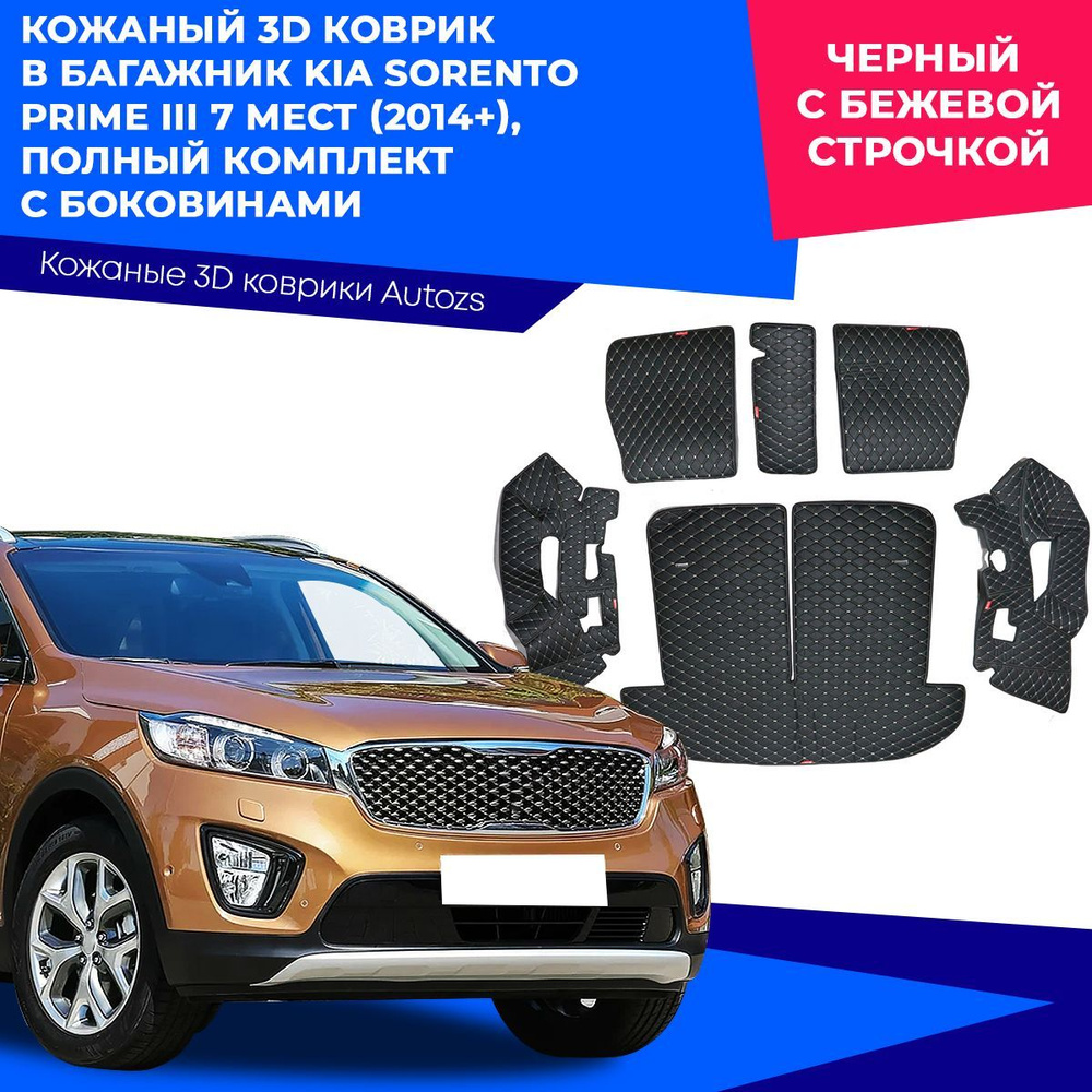 Коврик в багажник Autozs ККБ Kia Sorento Prime III (2014+) 7 мест полный,  цвет черный, бежевый - купить по выгодной цене в интернет-магазине OZON  (230874692)