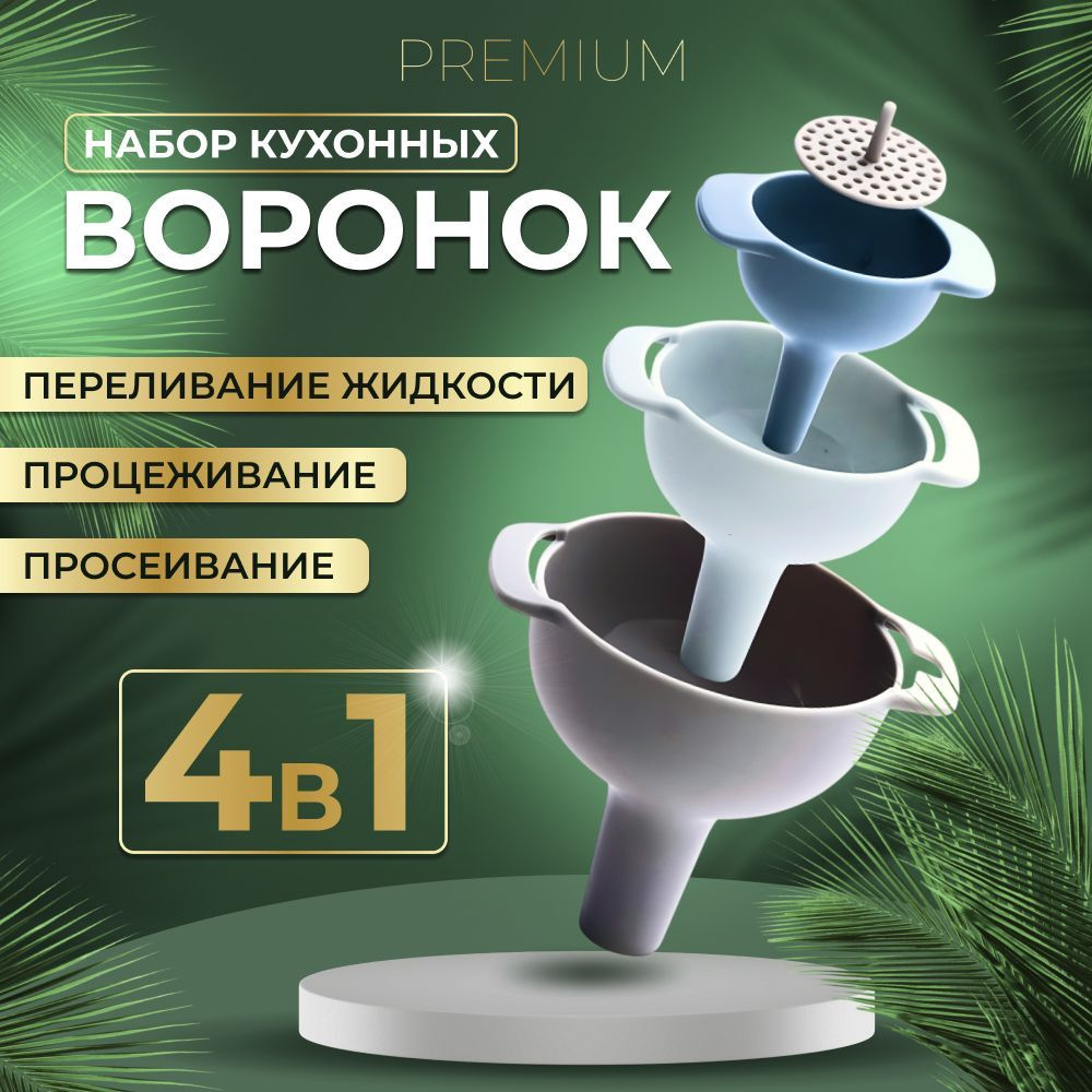 Воронка кухонная, диаметр 10, 6, 8 см, 3 шт #1