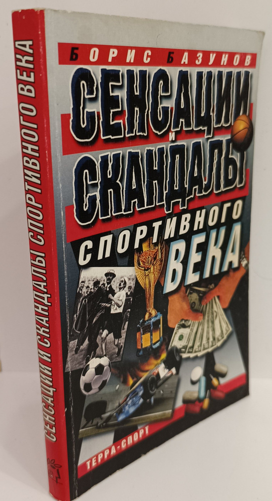 Сенсации и скандалы спортивного века | Базунов Б. А. #1