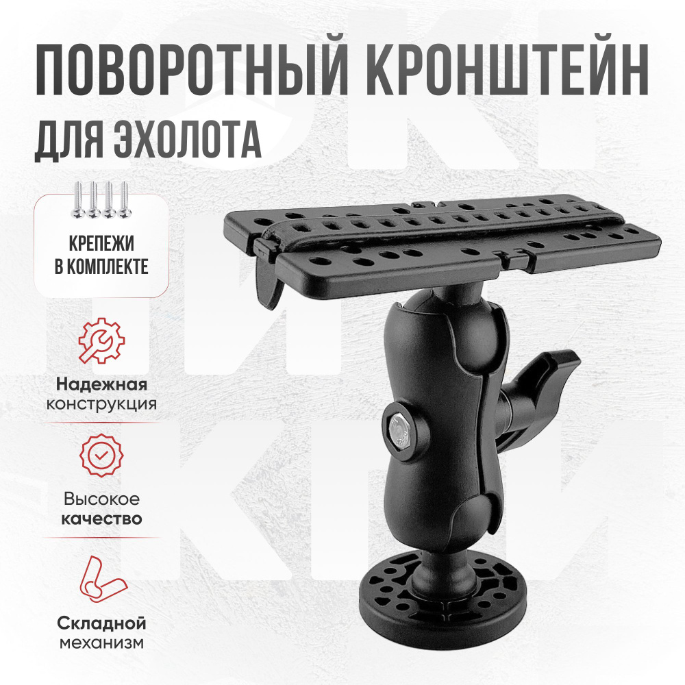 Крепление для экрана эхолота поворотное на 360/универсальное крепление ...