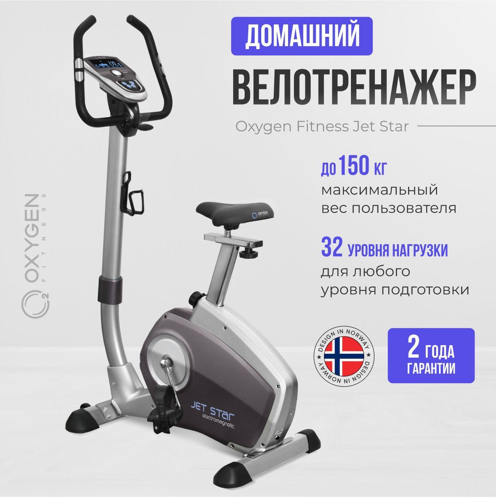 Велотренажер для дома OXYGEN FITNESS JET STAR