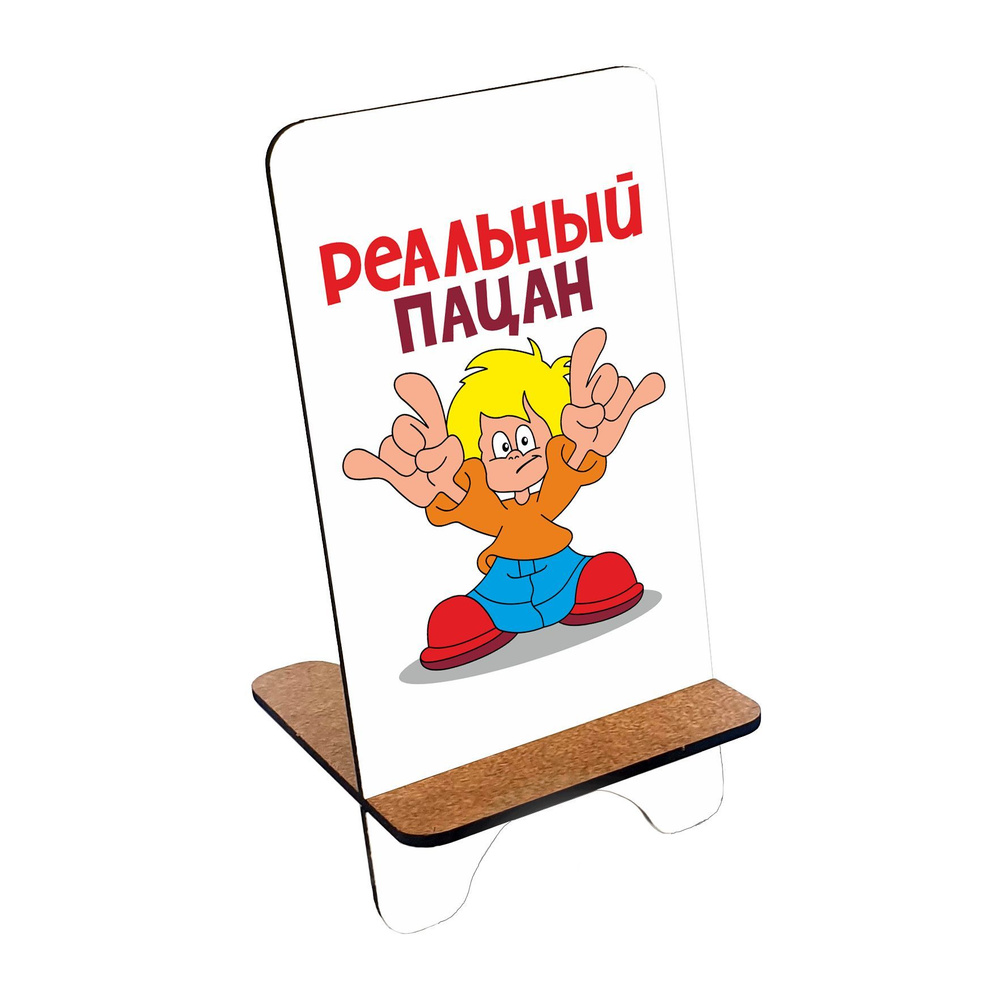 Подставка для телефона деревянная, держатель для телефона #huskydom Реальный пацан. В синих шортах 1007300 #1