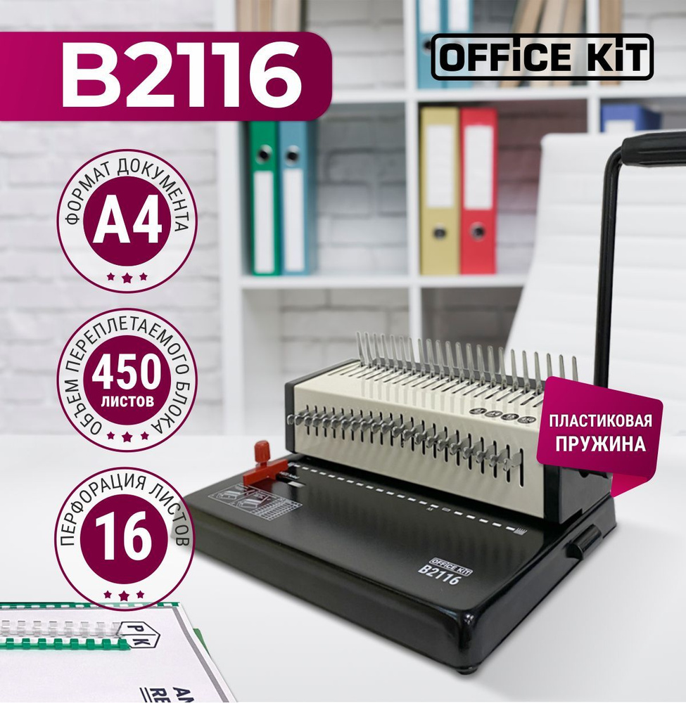 Переплетный аппарат на пластиковую пружину Office Kit B2116, формат А4,  перфорация 15 листов, переплёт 450 листов, диаметр пружины 6-45 мм,  отключаемые ножи, корпус металл - купить с доставкой по выгодным ценам в  интернет-магазине OZON (880962681)