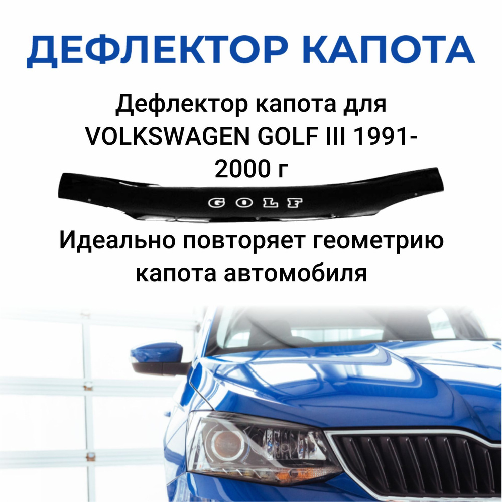 Дефлектор капота SDS DCV00017BKX Golf купить по выгодной цене в  интернет-магазине OZON (309584422)