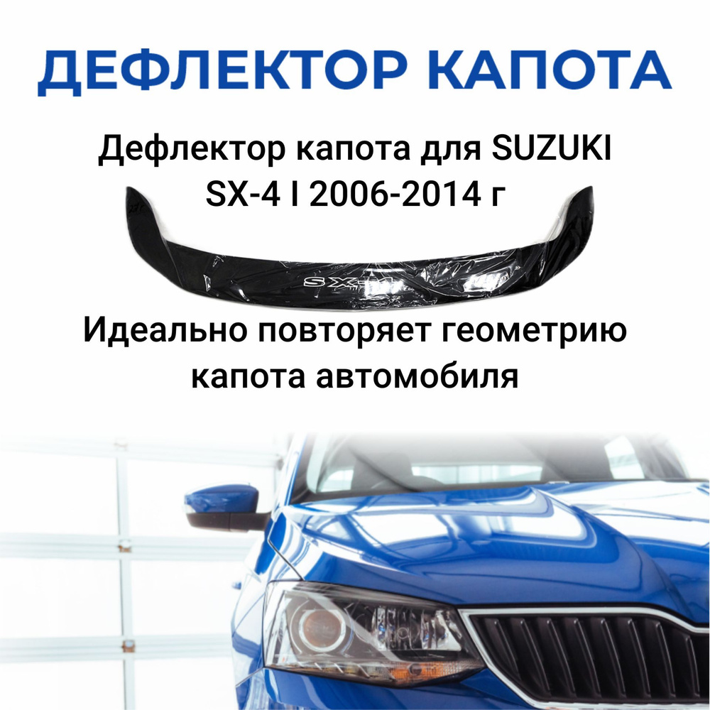 Дефлектор капота SDS DCS00106BKX купить по выгодной цене в  интернет-магазине OZON (1267949955)