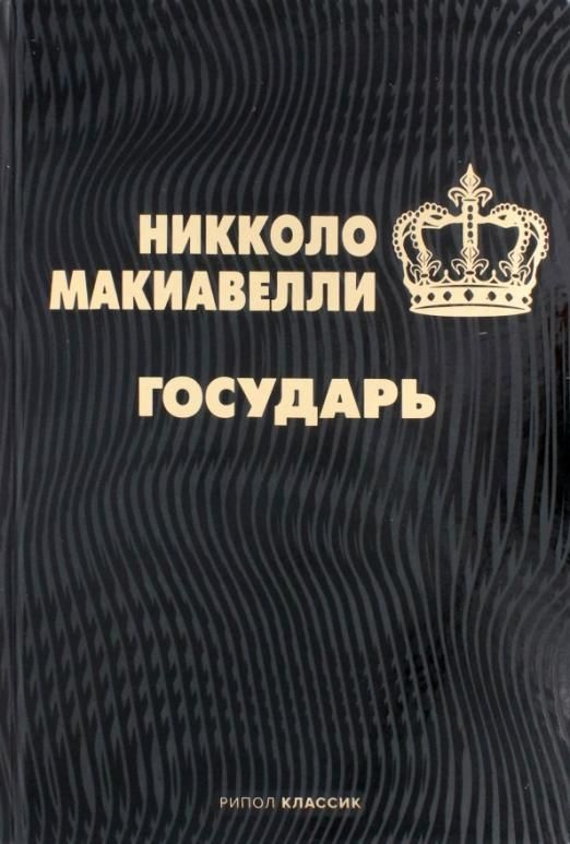 Государь | Макиавелли Никколо - купить с доставкой по выгодным ценам в ...