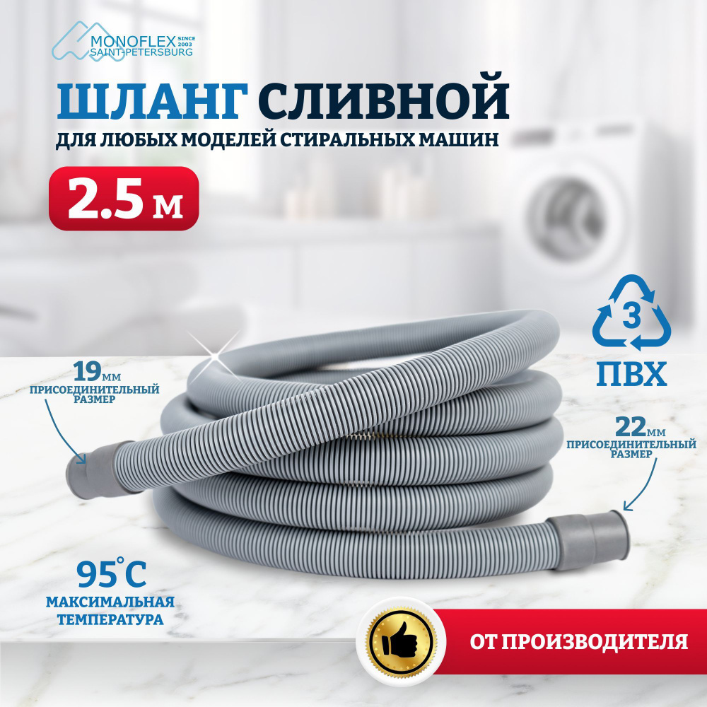 Шланг для стиральной машины сливной 2,5м (250см) MONOFLEX PVC ПВХ, 1шт/уп  #1