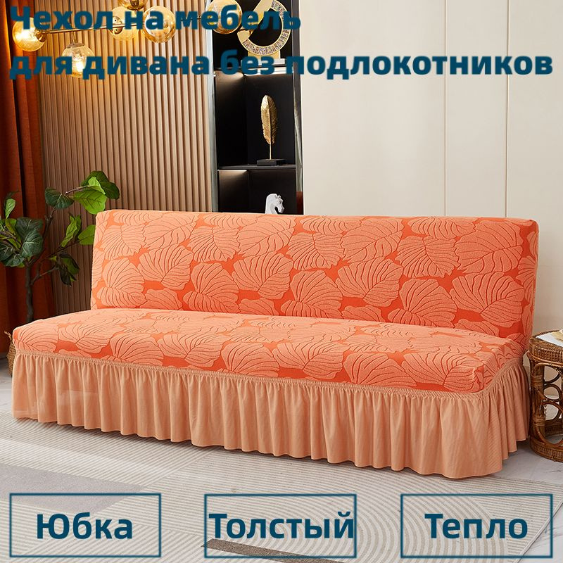 Чехол на мебель для дивана без подлокотников, 210х50см купить по выгоднойцене в интернет-магазине OZON (1247727435)