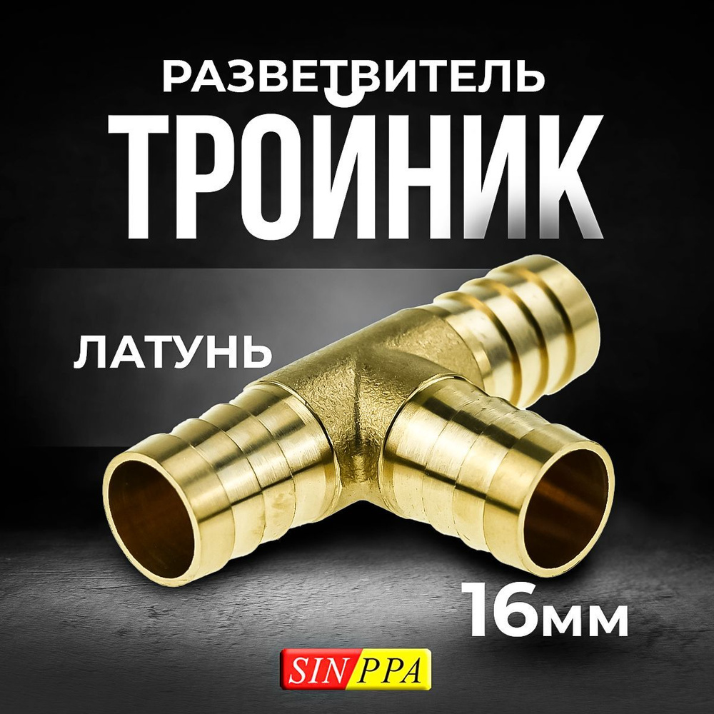 Разветвитель Т-образный (тройник) под шланг 16мм. SINPPA купить по ...