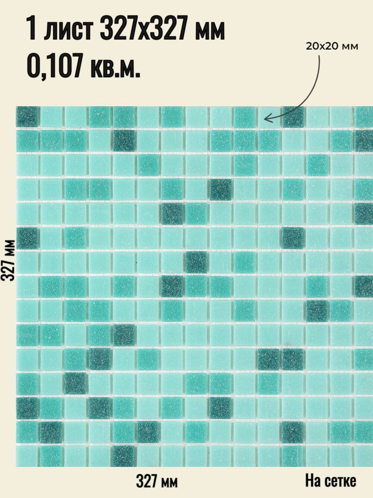 Плитка мозаика стеклянная Surface микс свелто-зеленый (уп.1 шт) на сетке 327 х 327 мм / размер квадратика #1