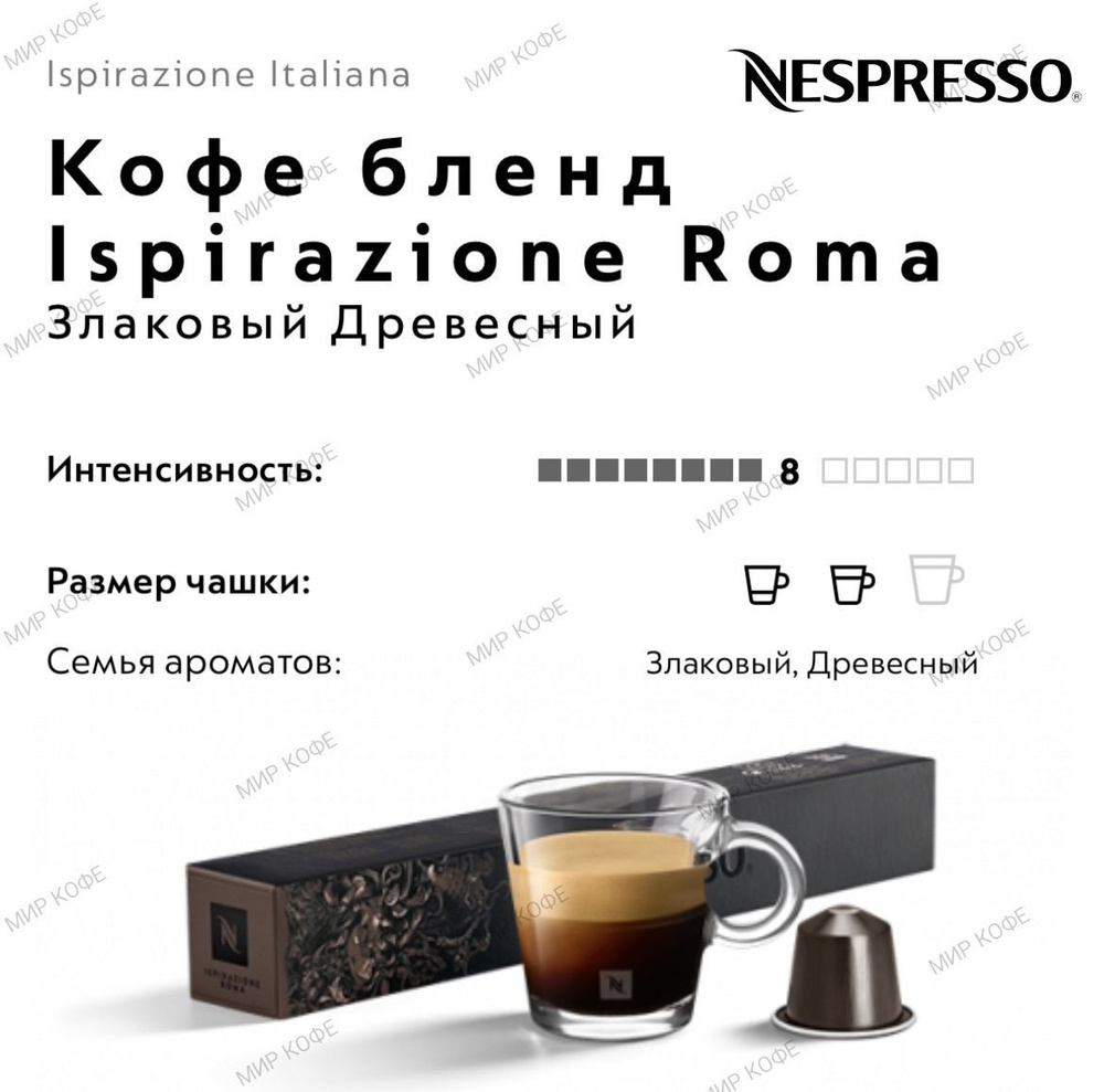 Кофе в капсулах Nespresso Ispirazione Roma #1