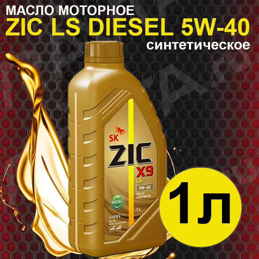 ZIC x9 ls diesel 5W-40 Масло моторное, Синтетическое, 1 л #1