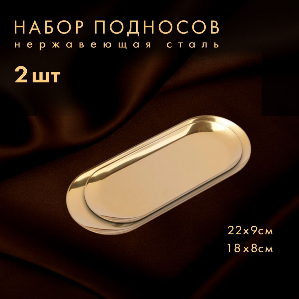 Набор подносов овальных металлических золото - купить с доставкой по ...