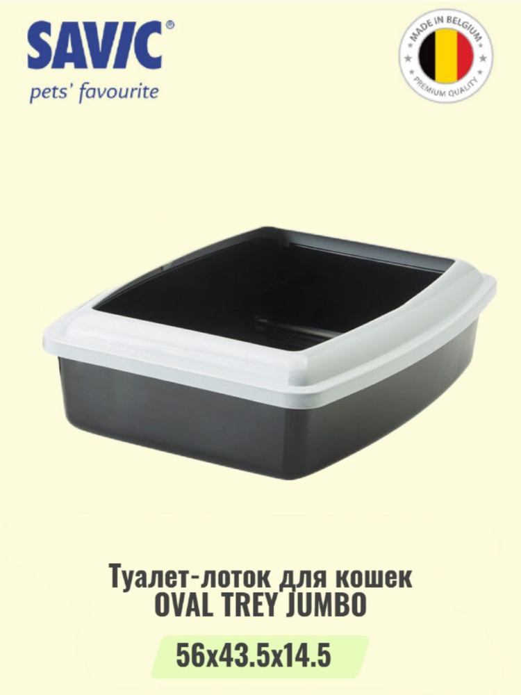 Туалет-лоток для кошек с бортом OVAL TRAY JUMBO #1