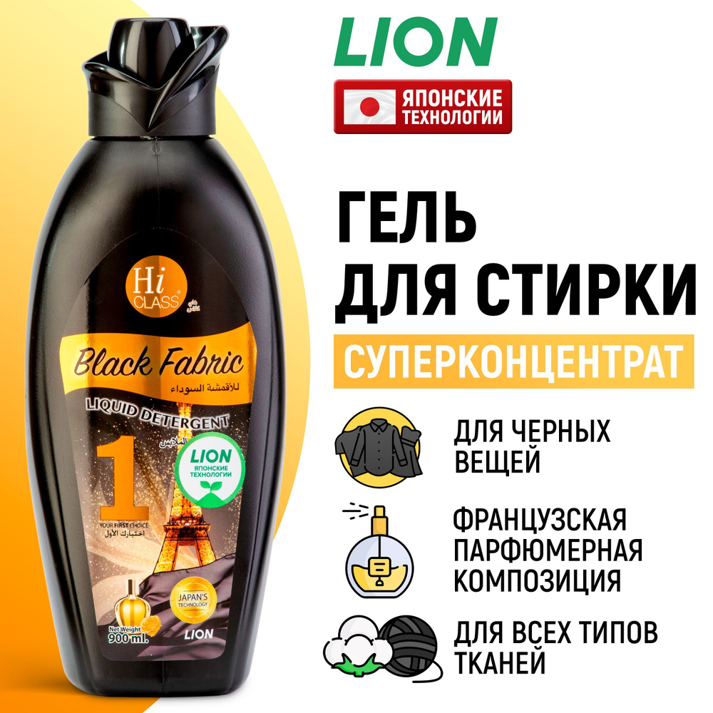LION Гель концентрат для стирки черного белья Hi-Class / Жидкий стиральный порошок парфюмированный, средство #1