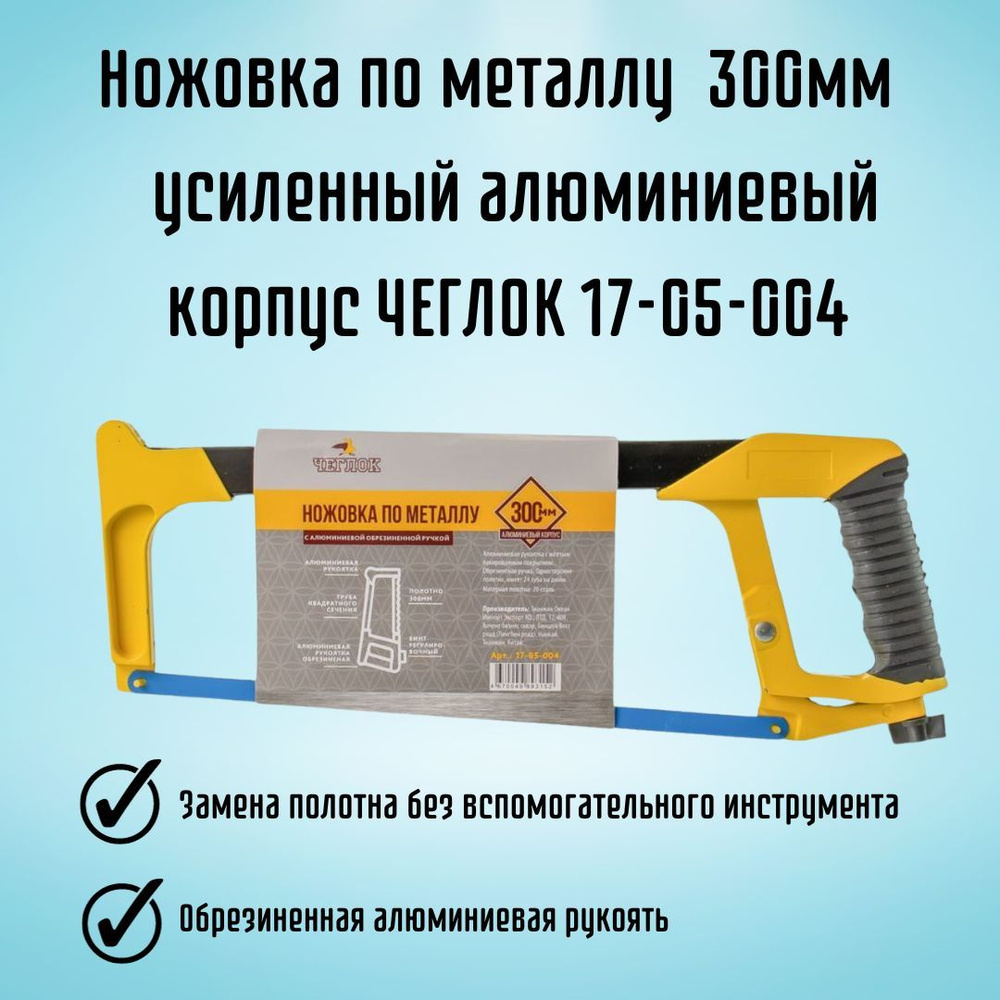 Ножовка Чеглок по металлу ручная для дома и строительства 300мм усил. алюм. корпус  17-05-004 Для фанеры, Для пластика - купить по выгодным ценам в  интернет-магазине OZON (1249056455)