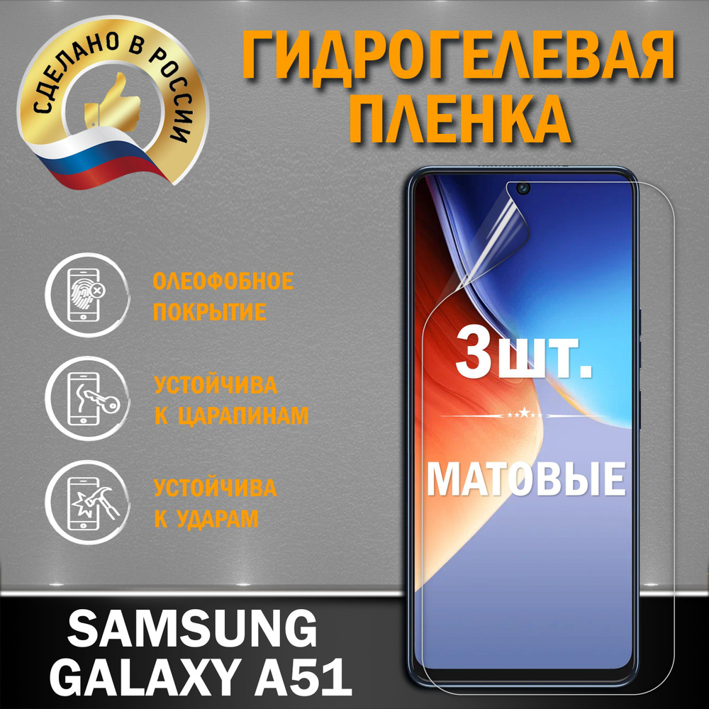 Защитная пленка SAMSUNG GALAXY A51_ГП0015-1Г - купить по выгодной цене в  интернет-магазине OZON (826817587)