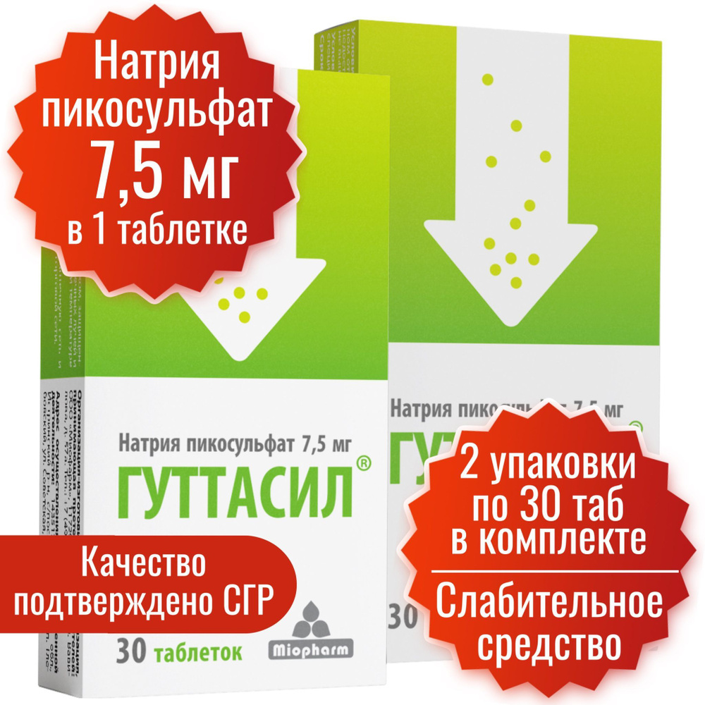 Гуттасил Миофарм. Пикосульфат натрия 7,5 мг. таблетки 30 шт + 30 шт ...