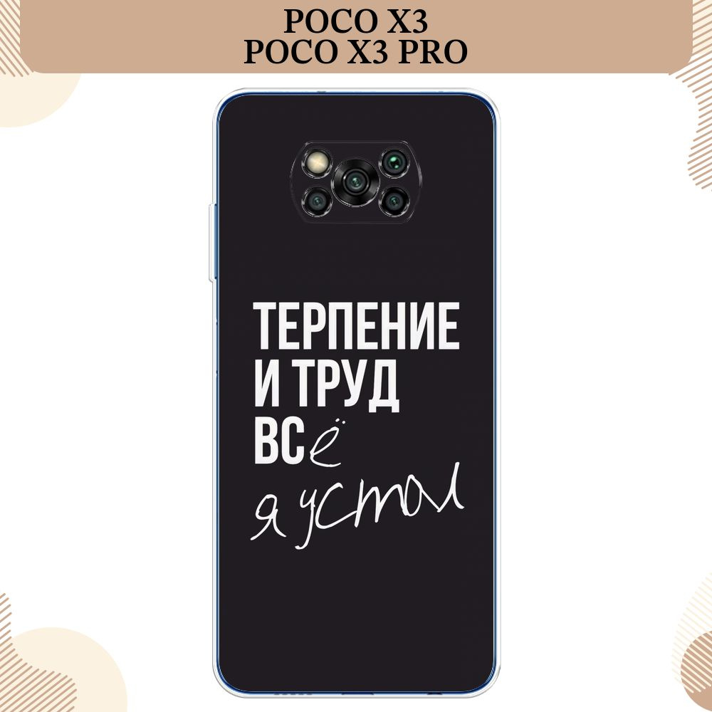 Силиконовый чехол на Xiaomi Poco X3/Poco X3 Pro NFC / Сяоми Poco X3 NFC  Терпение и труд - надпись - купить с доставкой по выгодным ценам в  интернет-магазине OZON (247305791)