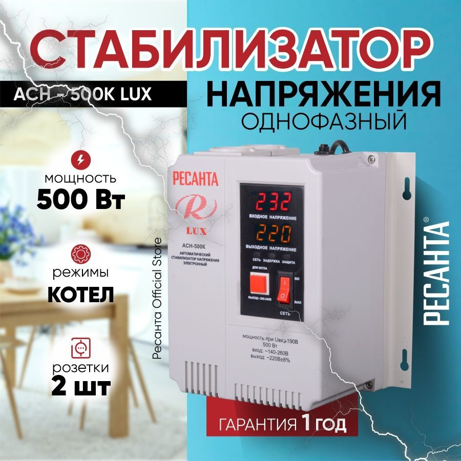 Стабилизатор АСН -500К / для котла отопления Ресанта LUX настенный от 140В  / релейный для защиты техники от замыкания и скачков / для газового котла и  дома с термозащитой купить по низкой