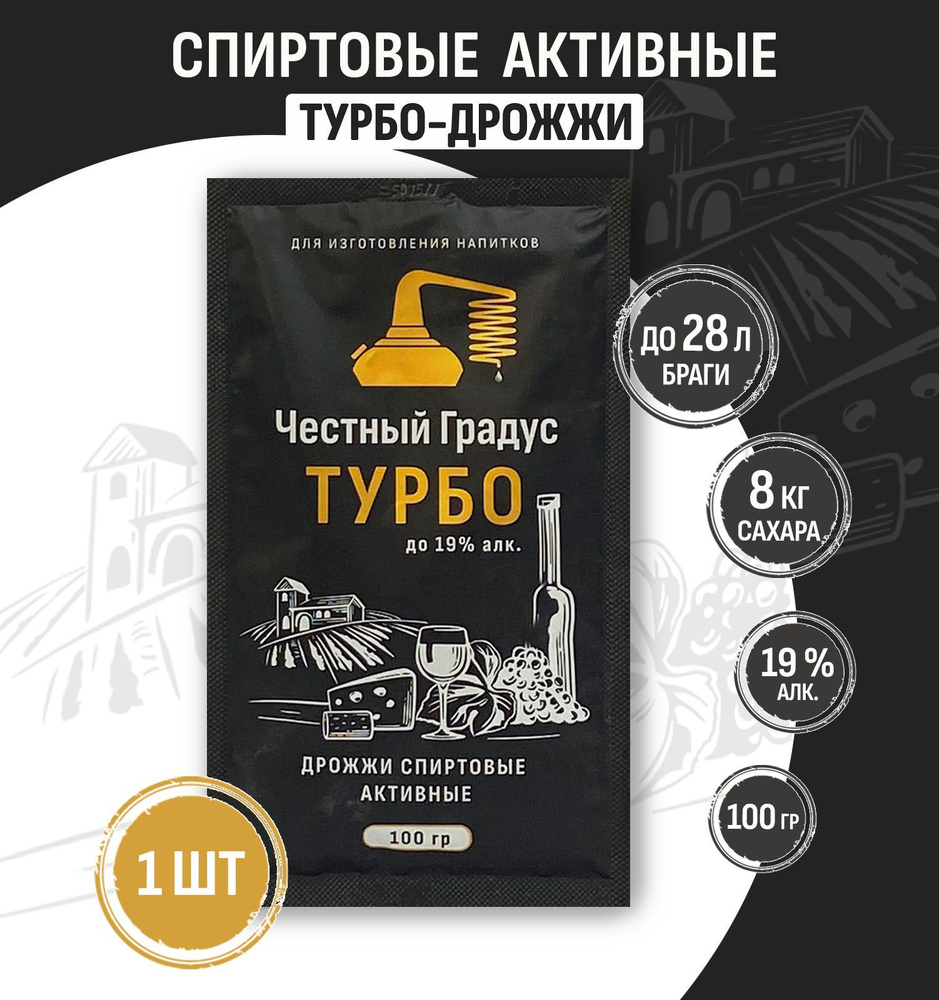 Честный градус Дрожжи Быстродействующие Спиртовые 105г. 1шт. - купить с  доставкой по выгодным ценам в интернет-магазине OZON (1215703534)